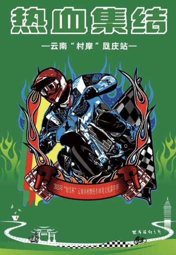 云南團(tuán)建公司,云南策劃公司,云南會(huì)議會(huì)展,云南旅游地接,臨滄旅游,臨滄旅行社,臨滄團(tuán)建公司,臨滄策劃公司,臨滄會(huì)議會(huì)展:引擎轟鳴，茶香引路！2025“怡寶杯”鄉(xiāng)村摩托車(chē)嘉年華鳳慶站即將熱血啟程